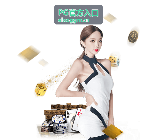 PG官方入口首页主视觉，呈现业务导航与办理指引信息